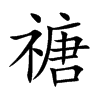 禟字字源字形