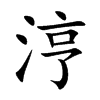 涥字字源字形