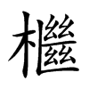 檵字字源字形