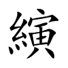縯字字源字形