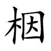 栶字字源字形