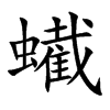 蠘字字源字形
