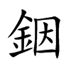銦字字源字形