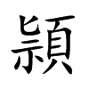 頴字字源字形