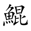 鯤字字源字形