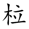 柆字字源字形