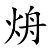 烐字字源字形