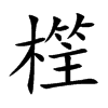 樦字字源字形