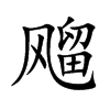 飗字字源字形