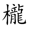 櫳字字源字形