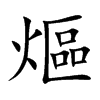熰字字源字形