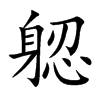 躵字字源字形