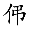 伄字字源字形
