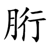 胻字字源字形