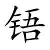 铻字字源字形