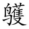 鹱字字源字形