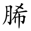 脪字字源字形