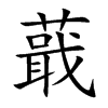 蕺字字源字形