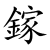 鎵字字源字形