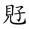 覎字字源字形