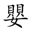 嬰字字源字形
