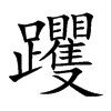 躩字字源字形