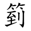 箌字字源字形