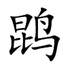 鹍字字源字形