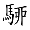 駵字字源字形