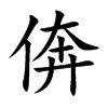 倴字字源字形