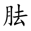 胠字字源字形