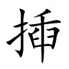 揷字字源字形