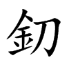 釖字字源字形
