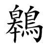 鷎字字源字形