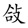 敆字字源字形