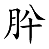 肸字字源字形