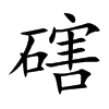 磍字字源字形