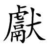 獻字字源字形