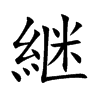 継字字源字形