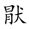 猒字字源字形