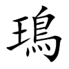 鳿字字源字形