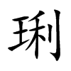 琍字字源字形