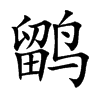 鹠字字源字形