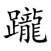 躘字字源字形