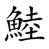 鯥字字源字形