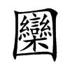 圞字字源字形