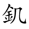 釠字字源字形