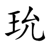 玧字字源字形
