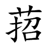 萔字字源字形