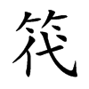 笩字字源字形